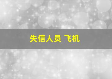 失信人员 飞机